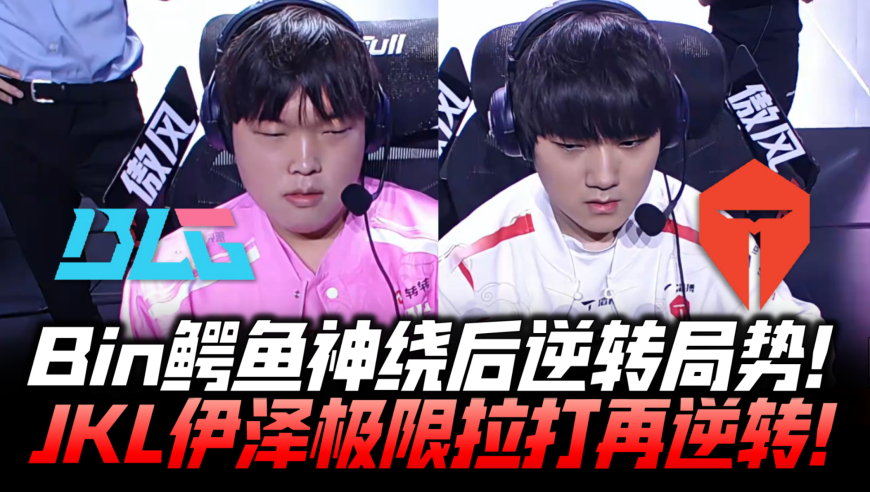 BLGvsTES胜决速看G2：Bin鳄鱼神绕后逆转局势！JKL伊泽极限拉打再逆转