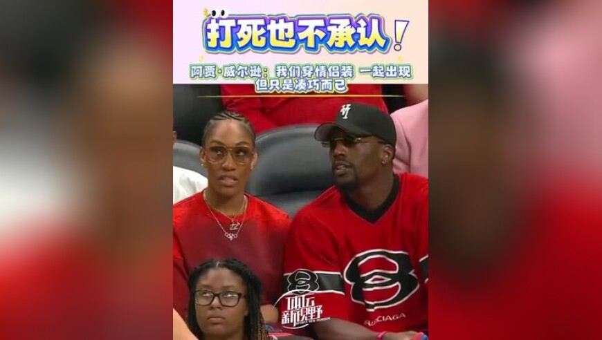 打死也不承认！ 阿贾-威尔逊与绯闻男友阿德巴约甜蜜同行，称只是凑巧而已！