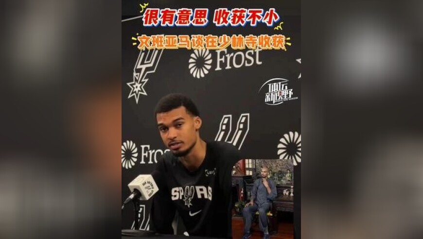 学会了坚韧！文班亚马谈在少林寺收获！