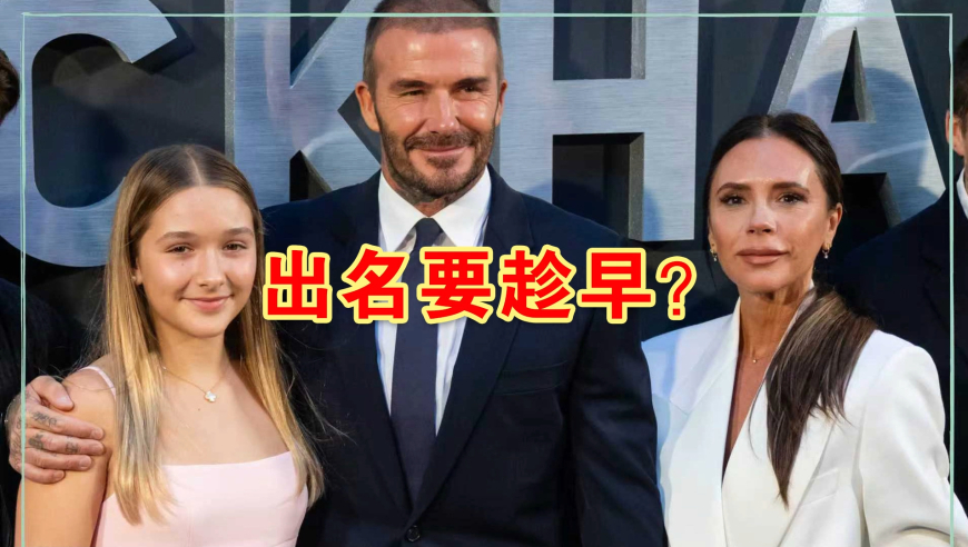 贝克汉姆14岁女儿拍美妆教程，一举一动像极贝嫂，引发争议