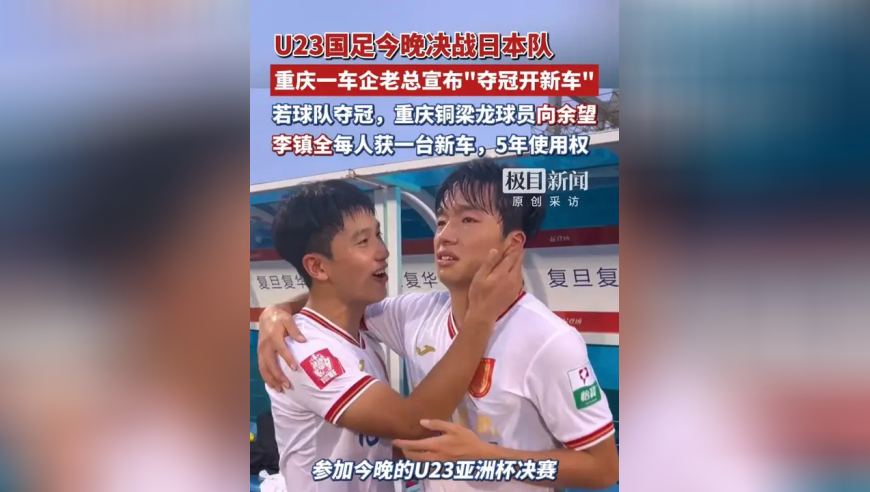 U23国足今晚决战日本队，重庆一车企老总宣布&ldquo;夺冠开新车&rdquo;：若球队夺冠，向余望、李镇全每人获一台新车，5年使用权
