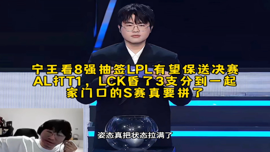 宁王看8强抽签LPL有望保送决赛AL打T1，LCK昏了3支分到一起，家门口的S赛真要拼了！