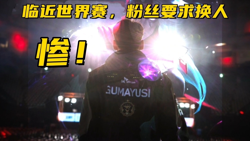 LOL历史最惨冠军AD诞生！临近世界赛被粉丝逼宫：不换人不买周边