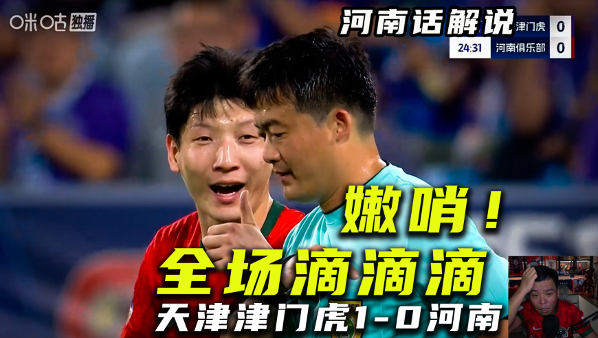 【河南话中超】天津津门虎1比0河南，嫩哨裁判全场净听他滴滴滴！