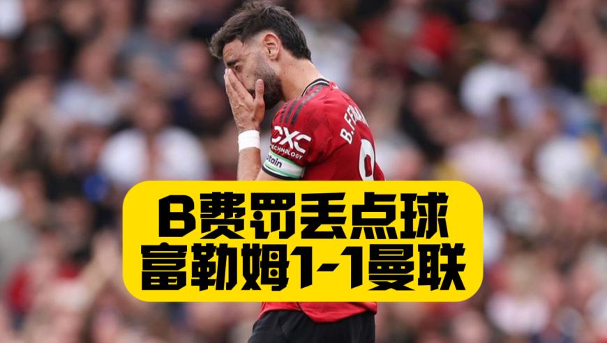 开局两轮不胜！曼联1比1富勒姆！B费失点！约罗造乌龙！