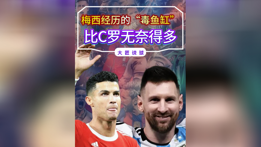 前阿根廷体能教练揭内幕，梅西经历的“毒鱼缸”，比C罗更无奈