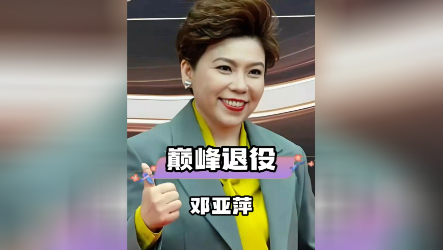 邓亚萍25岁巅峰退役引热议：身高局限催生超常训练