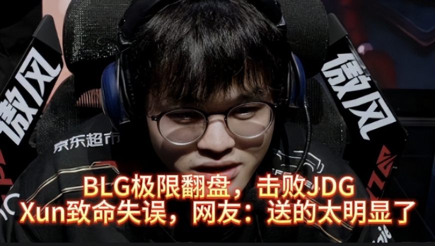 BLG极限翻盘，击败JDG，网友：Xun送的太明显了