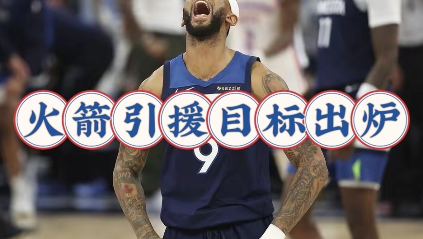 很合理！火箭引援目标曝光，亚历山大沃克或加盟，森林狼舍得吗
