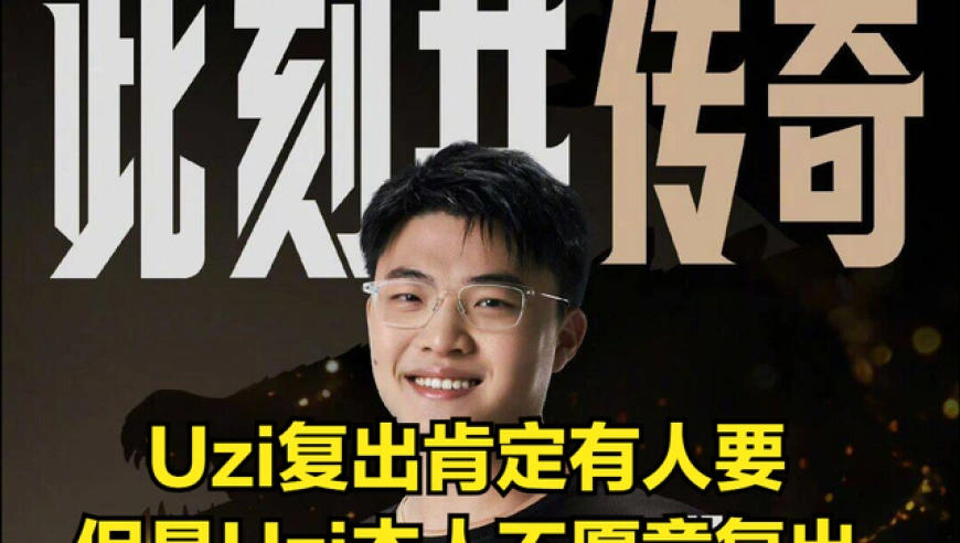 朱开谈Uzi复出！IG转会期迎来巨大补强！粉丝最期待的选手试训IG