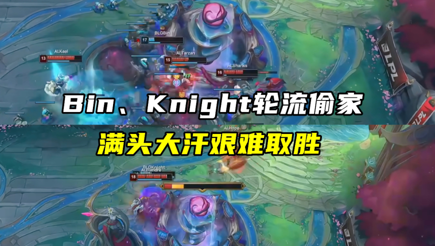 仅靠偷家赢1把！BLG遭AL揍昏，Bin嘴硬：又不是冠军，只是优胜者