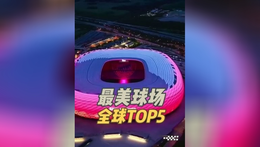 体坛记忆｜全球最美5座体育场巡礼：重新定义建筑美学｜体坛记忆