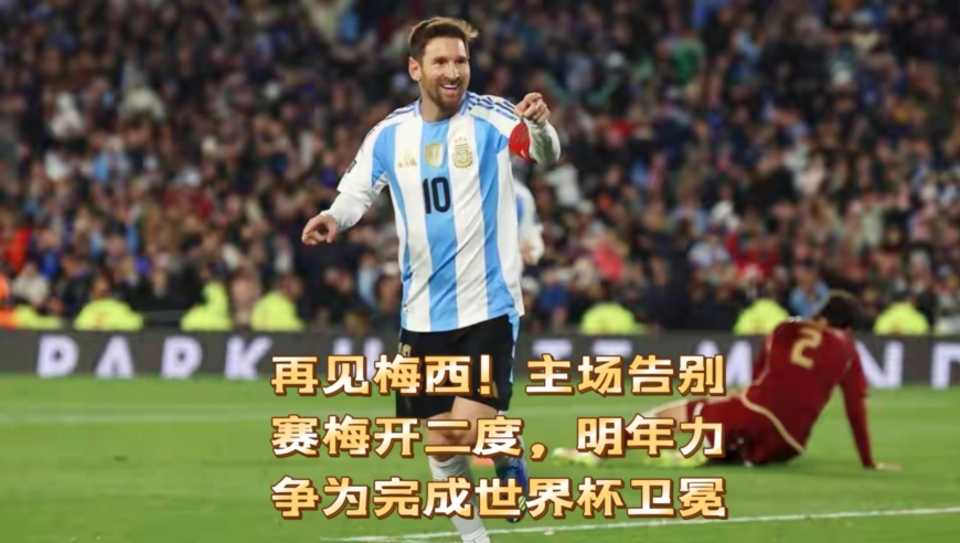 再见梅西！主场告别赛梅开二度，明年力争为完成世界杯卫冕！