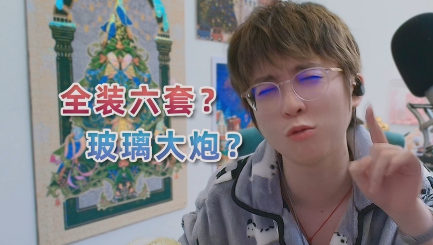 全装六套还是玻璃大炮？这就要看你属于哪种人了