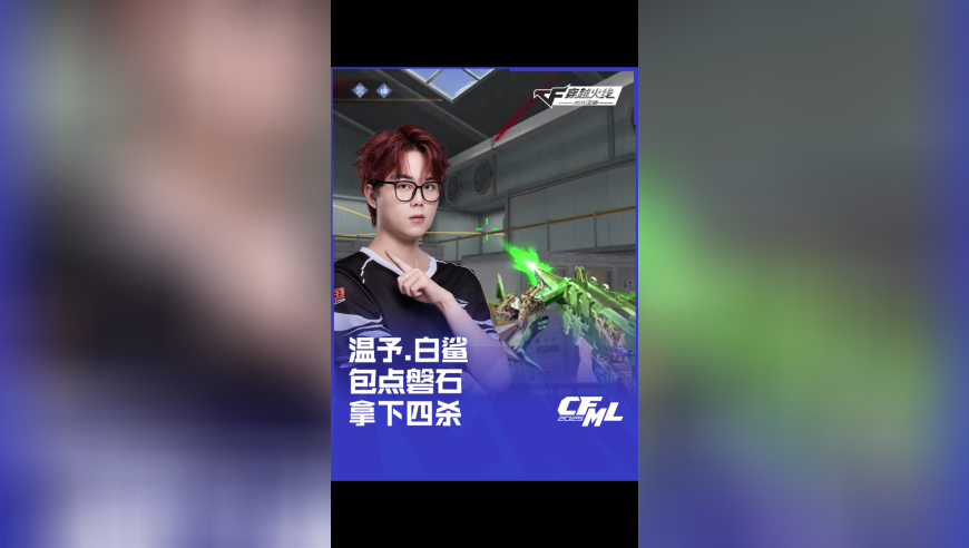 2025CFML 夏季赛 白鲨 vs WE，温予.白鲨，包点磐石 拿下四杀！