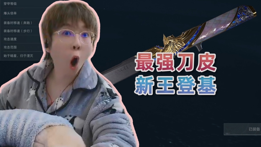 三角洲最强刀皮暗星登场！数值碾压北极星，还有史上首个双形态！