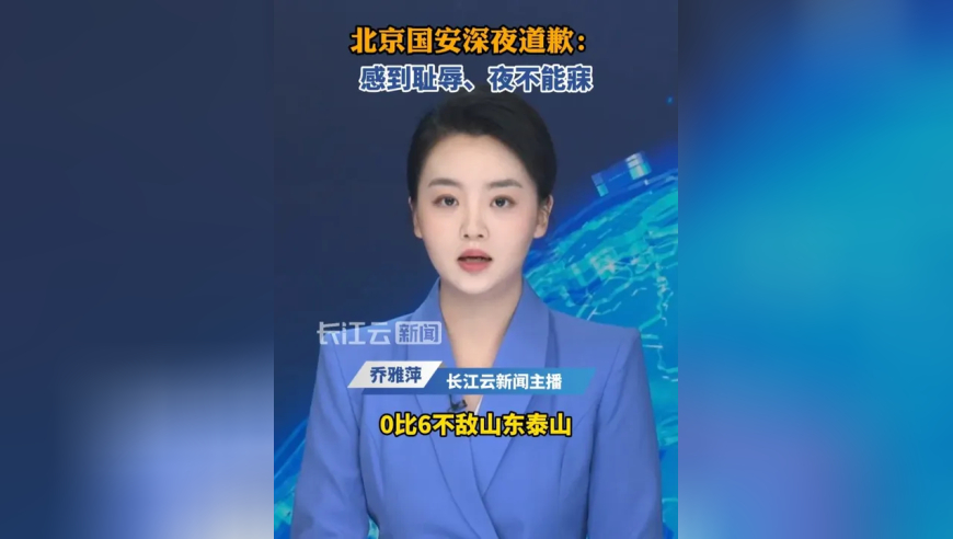 北京国安深夜道歉：感到耻辱、夜不能寐