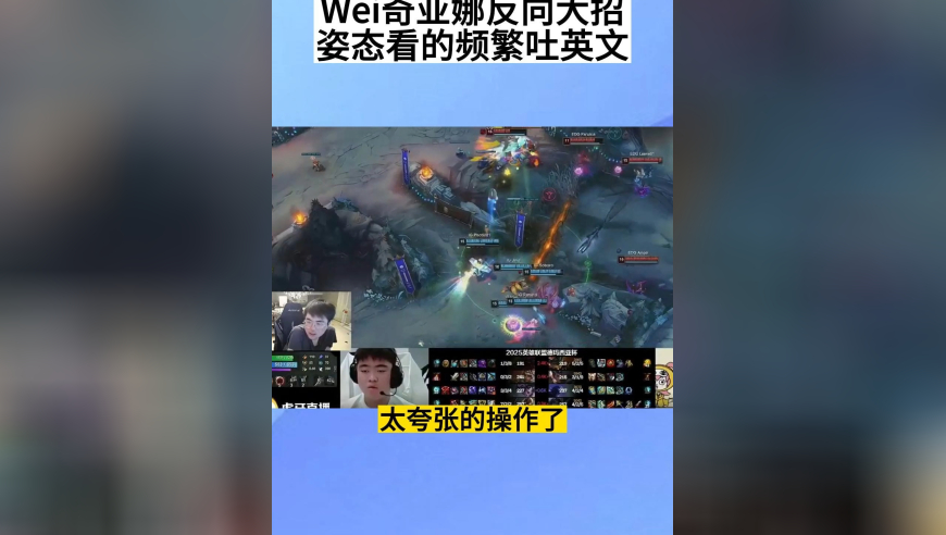 IG被EDG零封，Wei奇亚娜反向大招，姿态看的频繁吐英文，太离谱了