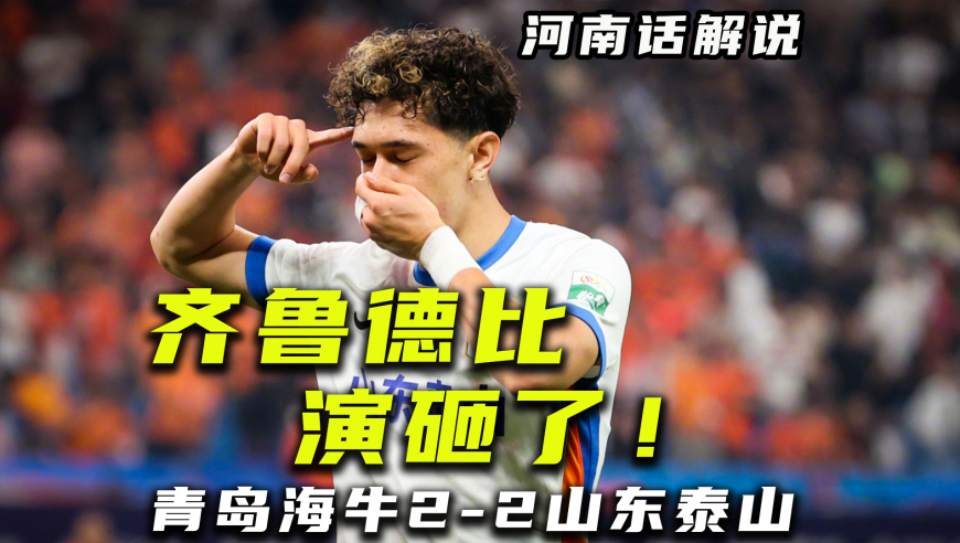 【河南话中超】青岛海牛2比2山东泰山，齐鲁德比演砸！“彬彬有礼”！