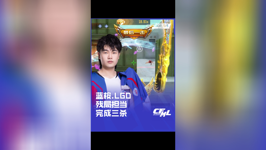 2025CFML夏季赛 白鲨 vs LGD，蓝桉.LGD，残局担当 完成三杀！