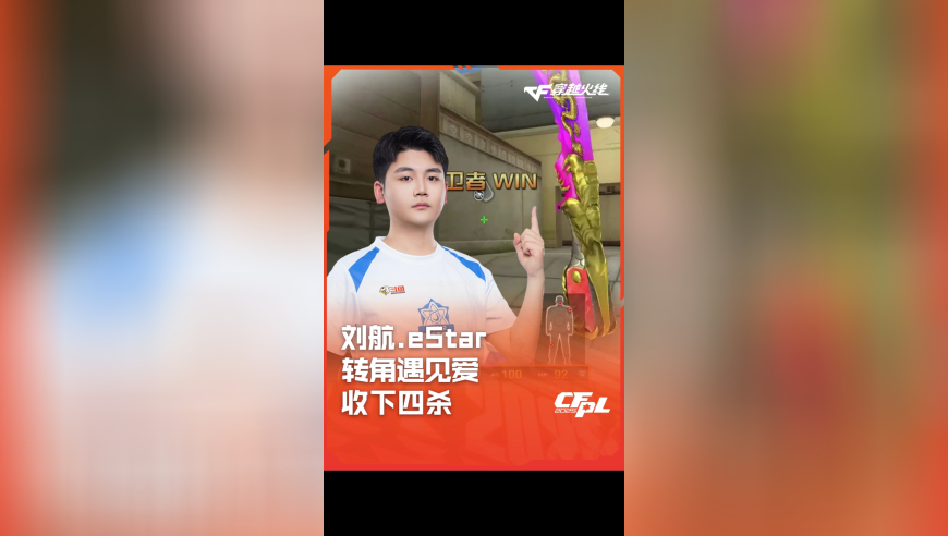 2025CFPL·夏季赛 LGD VS eStar，刘航.eStar，转角遇见爱 收下四杀！