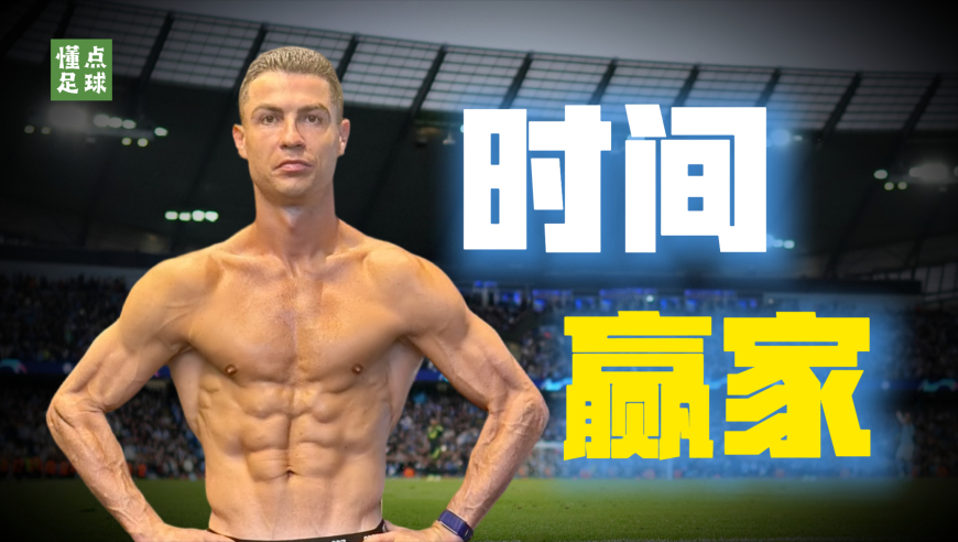 把40岁的C罗，放进历史，你会发现一件可怕的事