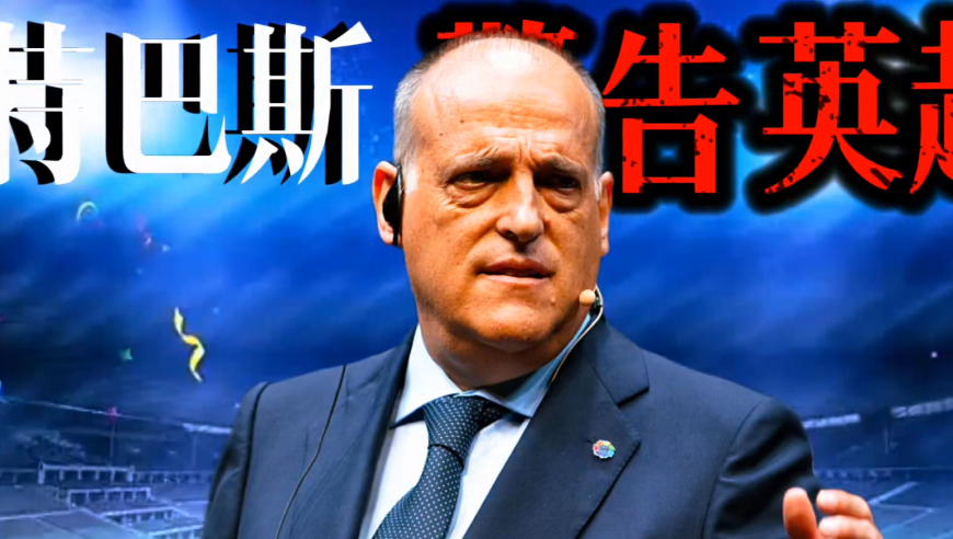 体坛记忆｜英超球队欧冠8-1西甲！皇马巴萨马竞有苦难言，西甲工资帽，到底对谁有利？