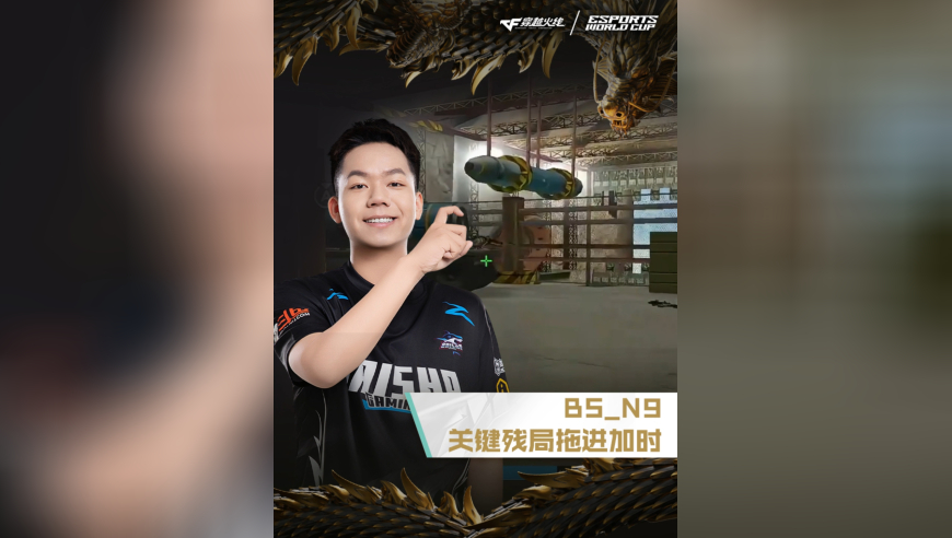 2025EWC电竞世界杯，BS VS STS，BS_N9，关键残局，拖进加时！