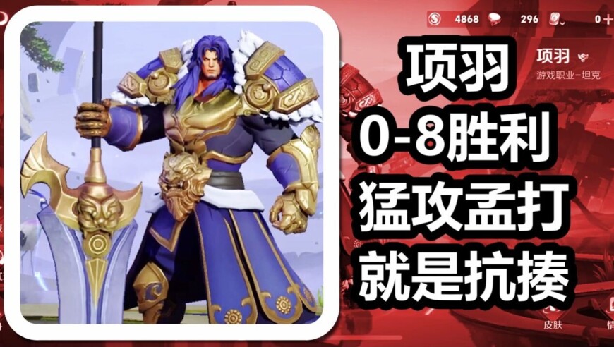 王者荣耀 火焰解说 猛攻孟打就是抗揍 项羽0-8胜利
