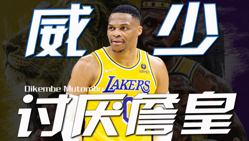 22年湖人内讧！威少不满詹姆斯两副面孔：我讨厌那种虚假的行为