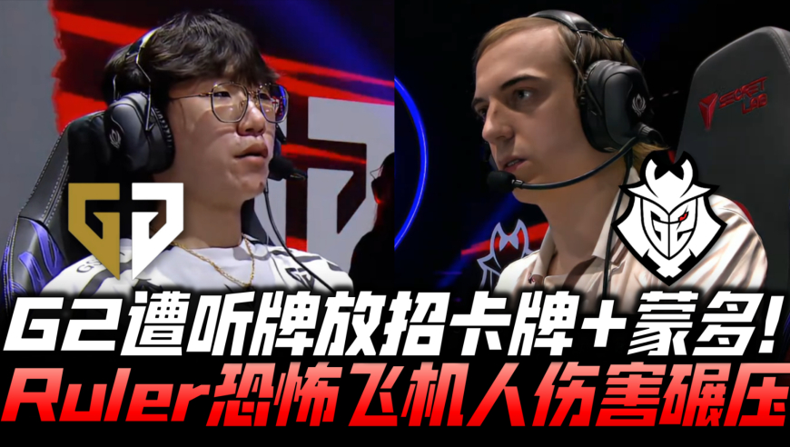 GENvsG2速看G4：G2中野放招蒙多卡牌！Ruler恐怖飞机输出爆表！