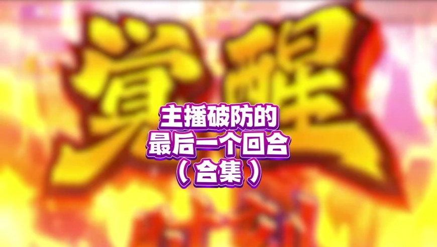 斗地主：破防的第五回合