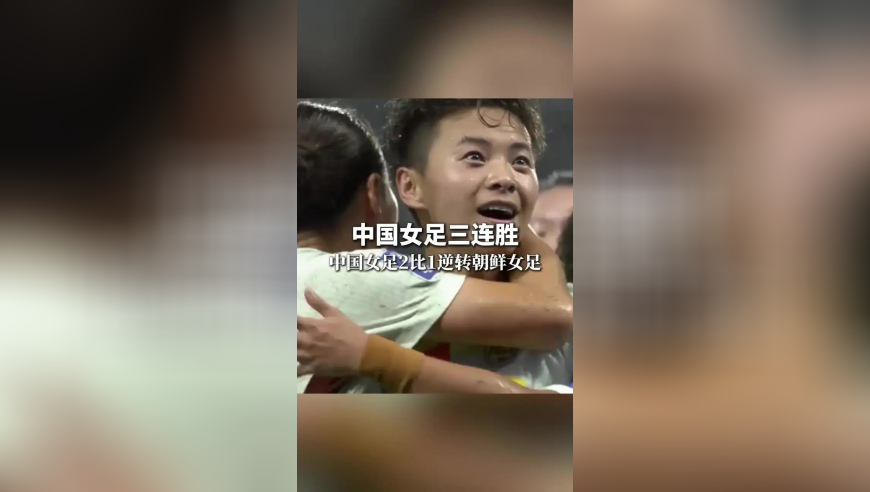 中国女足三连胜，中国女足2比1逆转朝鲜女足