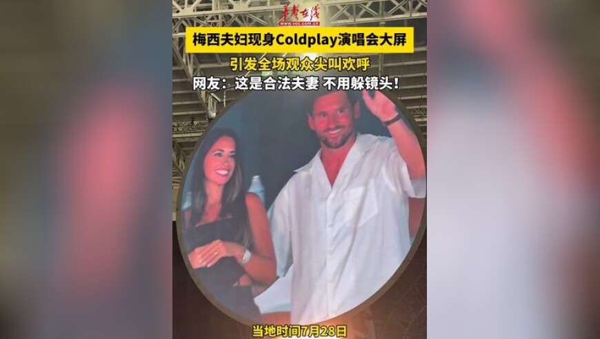 梅西夫妇现身Coldplay演唱会大屏 引发全场观众尖叫欢呼，网友：这是合法夫妻，不用躲镜头！