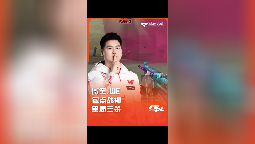 2025CFPL·夏季赛 WE VS KZ，微笑.WE，包点战神 单局三杀！
