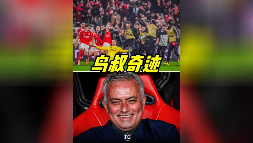 不可思议的穆里尼奥 把皇马拖入了欧冠附加赛