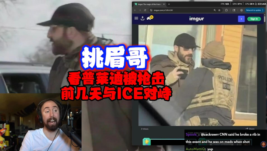 挑眉哥看普莱迪身亡前最新画面：早已跟ICE起冲突，如果当时他被捕入狱就不会有后面的悲剧