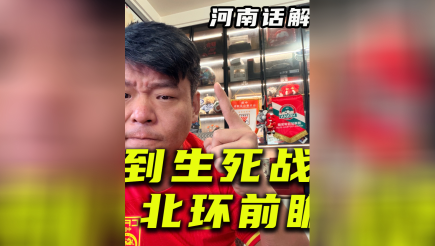 【北环前瞻】又到生死战，国足出线概率前瞻！