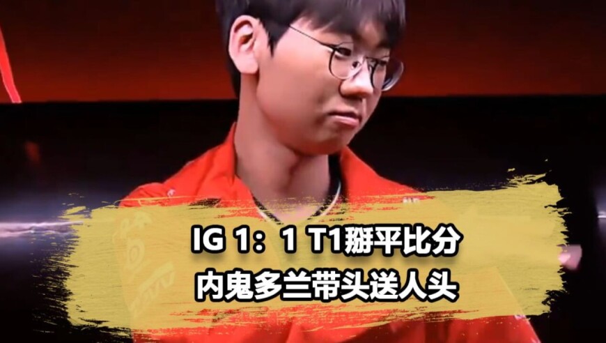 LPL永远的好兄弟！多兰全程犯病葬送T1，iG扳平比分
