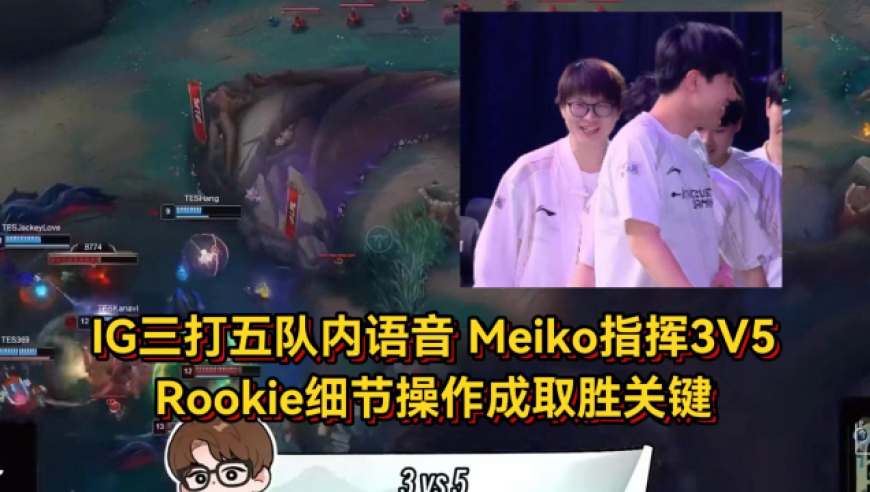 IG三打五队内语音！Meiko疯狂指挥3V5，Rookie细节操作成取胜关键