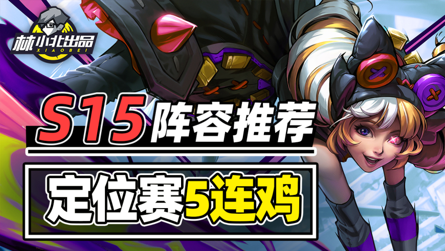 S15最强阵容推荐！助你首日冲大分！定位赛5连鸡