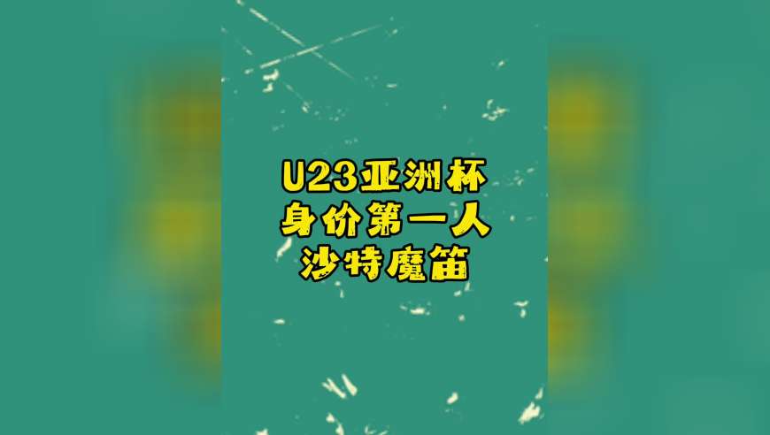 U23亚洲杯身价第一人，&ldquo;亚洲魔笛&rdquo;横空出世