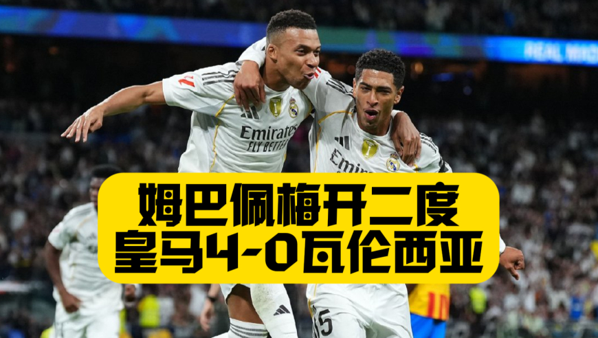 姆巴佩11场13球！皇马4比0瓦伦西亚！贝林厄姆+卡雷拉斯世界波！恩德里克终于出场！