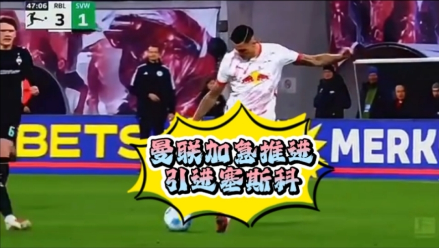 据传曼联加急引进赛斯科！“屯”前锋的节奏，看看RB前锋的集锦