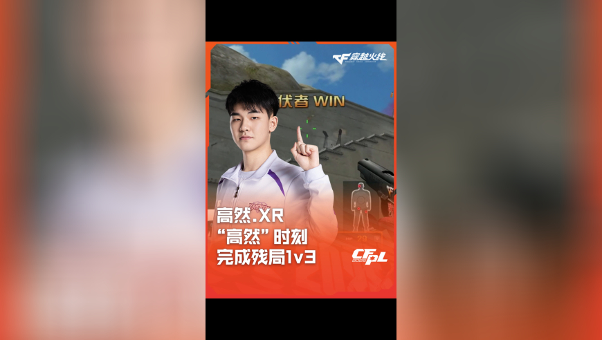 2025CFPL·夏季赛 LGD VS XROCK.斗鱼，高然.XR，“高然”时刻完成残局1v3！