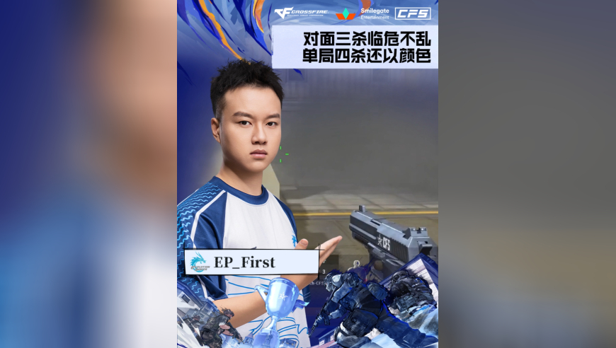 2025CFS世界总决赛·淘汰赛，EP vs QAD，EP_First，对面三杀临危不乱，单局四杀还以颜色！