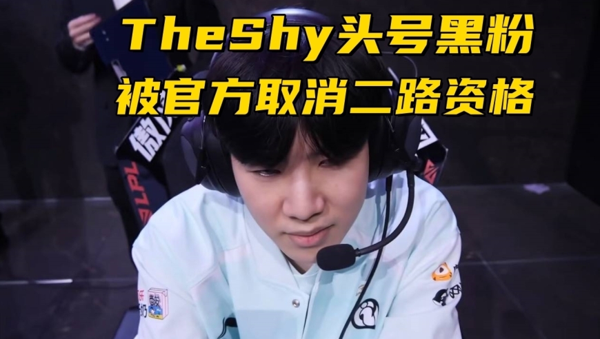 TheShy头号黑粉“落网”！直播狂喷IG两小时，被官方取消二路资格
