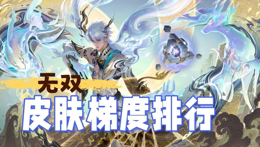 11款无双皮肤梯度排行，T1三款毫无瑕疵，天机白泽T2合理吗？