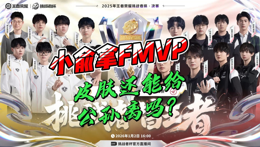 挑杯FMVP皮肤预测：小俞FMVP的话，皮肤还能给公孙离吗？