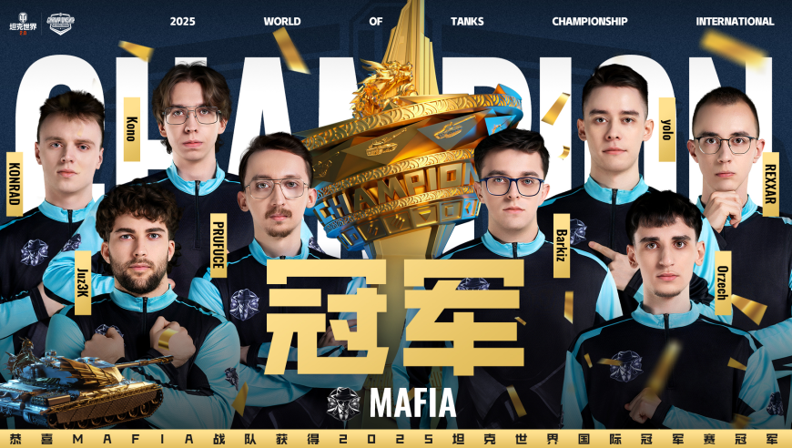 决赛赢才是赢！欧服MAFIA逆袭卫冕冠军，最终赢得坦克世界WCI总冠军！